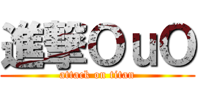 進撃ＯｕＯ (attack on titan)
