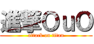 進撃ＯｕＯ (attack on titan)