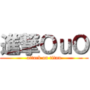 進撃ＯｕＯ (attack on titan)