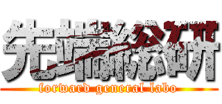 先端総研 (forward general labo)