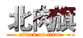 北肉旗 (attack on titan)