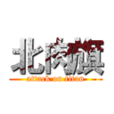 北肉旗 (attack on titan)