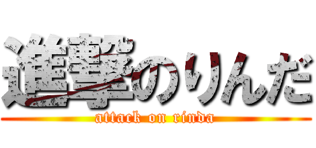 進撃のりんだ (attack on rinda)
