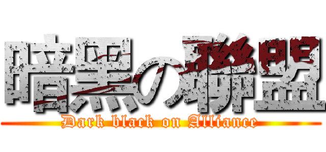 暗黑の聯盟 (Dark black on Alliance)