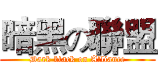 暗黑の聯盟 (Dark black on Alliance)