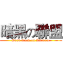 暗黑の聯盟 (Dark black on Alliance)