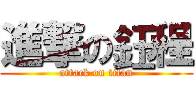 進撃の鈺程 (attack on titan)