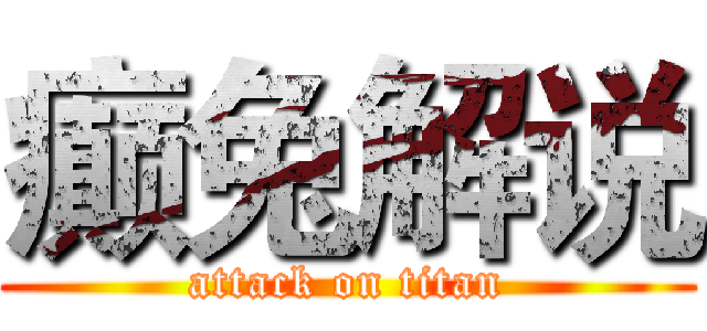 癫兔解说 (attack on titan)