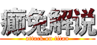 癫兔解说 (attack on titan)