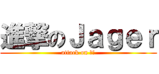 進撃のＪａｇｅｒ (attack on 巨人)