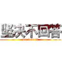 坚决不回答 (wu love li)