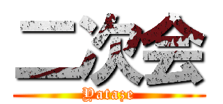 二次会 (Yataze)