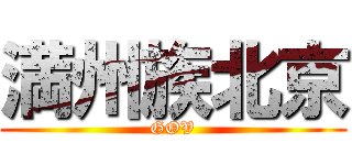 満州族北京 (GOV)