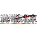 満州族北京 (GOV)