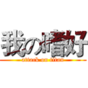 我の嗜好 (attack on titan)