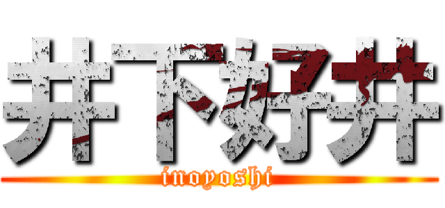 井下好井 (inoyoshi)