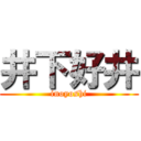 井下好井 (inoyoshi)