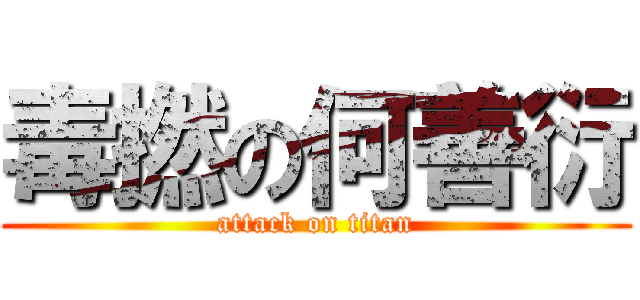 毒撚の何善衍 (attack on titan)