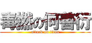 毒撚の何善衍 (attack on titan)