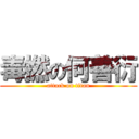 毒撚の何善衍 (attack on titan)