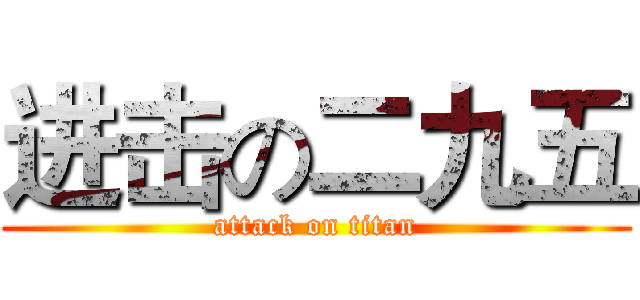 进击の二九五 (attack on titan)