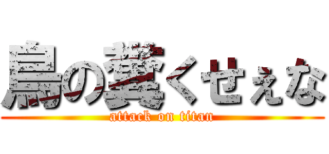 鳥の糞くせぇな (attack on titan)