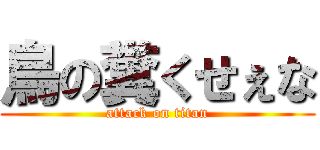 鳥の糞くせぇな (attack on titan)