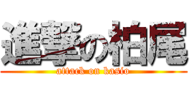 進撃の柏尾 (attack on kasio)