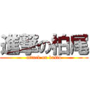 進撃の柏尾 (attack on kasio)