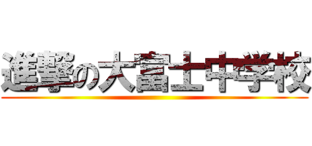 進撃の大富士中学校 ()