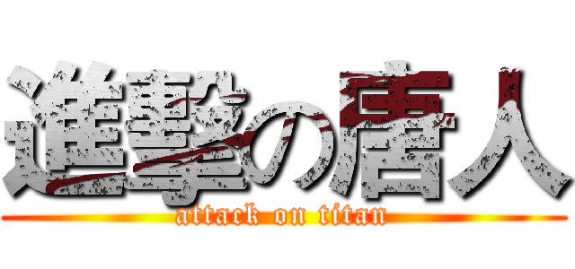 進擊の唐人 (attack on titan)