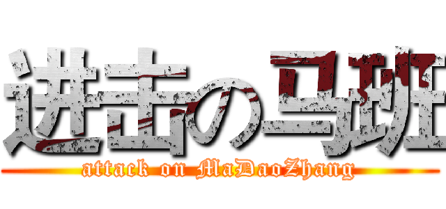 进击の马班 (attack on MaDaoZhang)
