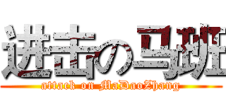 进击の马班 (attack on MaDaoZhang)