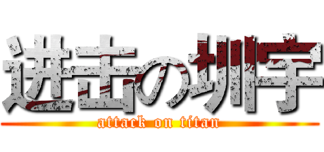进击の圳宇 (attack on titan)