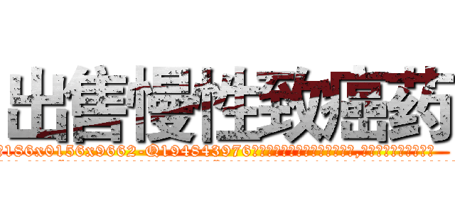出售慢性致癌药 (出售慢性致癌药【电.话186x0156x9662-Q194843976林氏药业】我们做的是长期生意,靠的是老客户长期支持
参考消息网2月20日报道 韩媒称，“剩女多、离婚率高的城市，房价一定会上涨。”这是中国经济学家金岩石2016年12月参加在上海举行的房地产相关论坛时说的话。
)