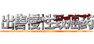 出售慢性致癌药 (出售慢性致癌药【电.话186x0156x9662-Q194843976林氏药业】我们做的是长期生意,靠的是老客户长期支持
参考消息网2月20日报道 韩媒称，“剩女多、离婚率高的城市，房价一定会上涨。”这是中国经济学家金岩石2016年12月参加在上海举行的房地产相关论坛时说的话。
)