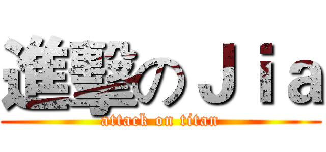 進擊のＪｉａ (attack on titan)