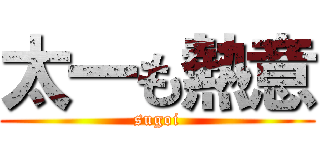 太一も熱意 (sugoi)