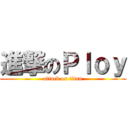 進撃のＰｌｏｙ (attack on titan)
