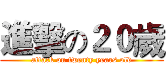 進擊の２０歲 (attack on twenty years old)