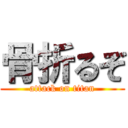 骨折るぞ (attack on titan)