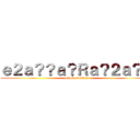 ｅ２ａ？？ａ？Ｒａ？２ａ？？ (attack on titan)