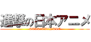 進撃の日本アニメ (STAR★TWINKLE)