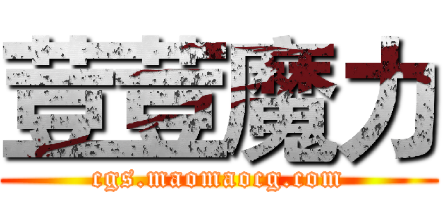 荳荳魔力 (cgs.maomaocg.com)