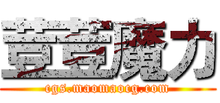 荳荳魔力 (cgs.maomaocg.com)