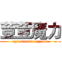 荳荳魔力 (cgs.maomaocg.com)