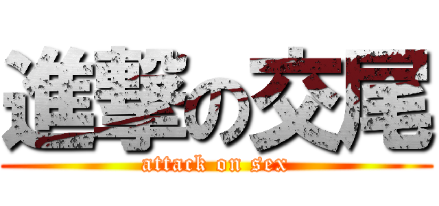 進撃の交尾 (attack on sex)