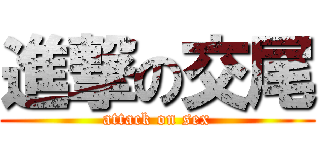 進撃の交尾 (attack on sex)