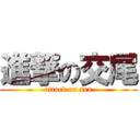 進撃の交尾 (attack on sex)