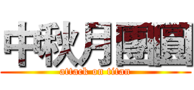 中秋月團圓 (attack on titan)